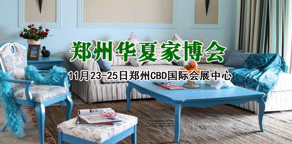 郑州家博会_11月15-17日CBD国际会展中心(赠票)