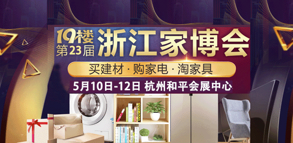 第23届19楼浙江家博会展讯