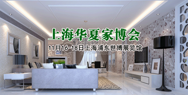 2018年冬季上海家博会门票免费申请 2018年冬季上海家博会门票免费申请