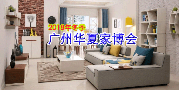 2018冬季广州家博会时间+地点+门票