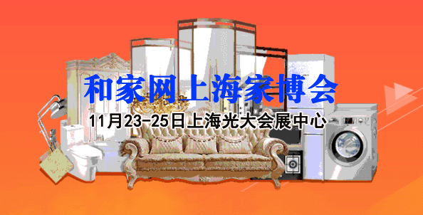 2018冬季和家网上海家博会时间、地点、索票