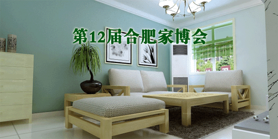 2018冬季第12届合肥家博会 2018冬季第12届合肥家博会