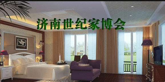 2018济南世纪家博会 2018济南世纪家博会