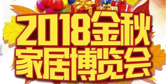 2018金秋海口盛星装饰家博会