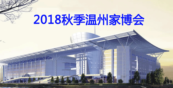 2018秋季温州家博会如期上演
