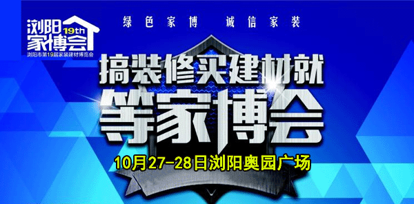 2018秋季第19届浏阳家博会 2018秋季第19届浏阳家博会