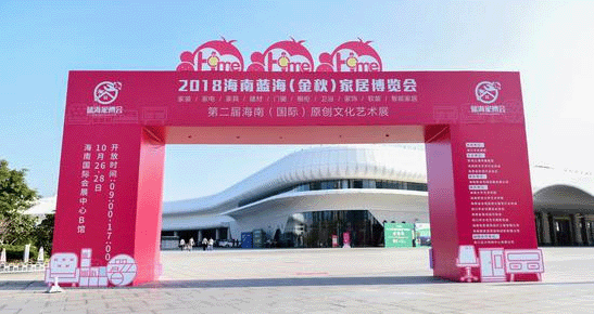 2018年金秋海南蓝海家博会 2018年金秋海南蓝海家博会