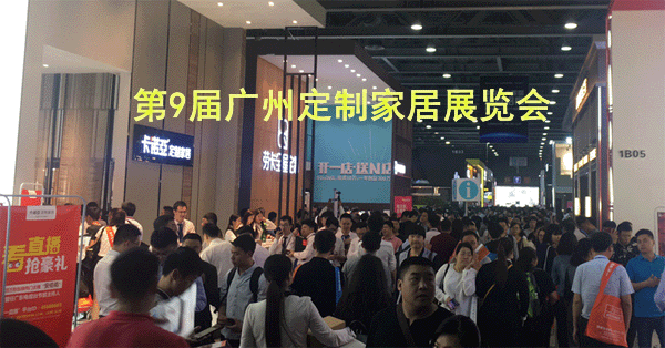 2019年春季第9届广州定制家居展览会