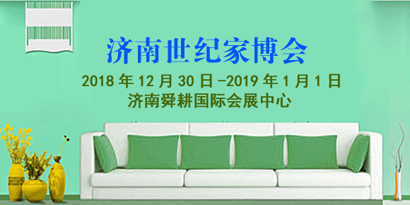 济南世纪家博会展讯 济南世纪家博会展讯