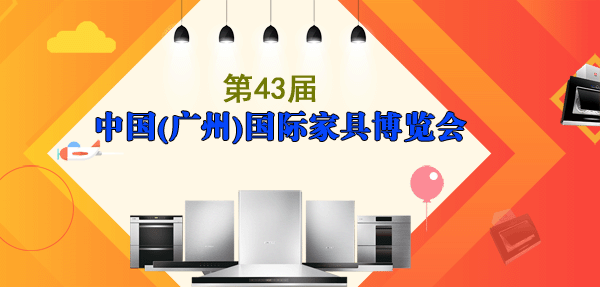 2019春季第43届中国(广州)家博会