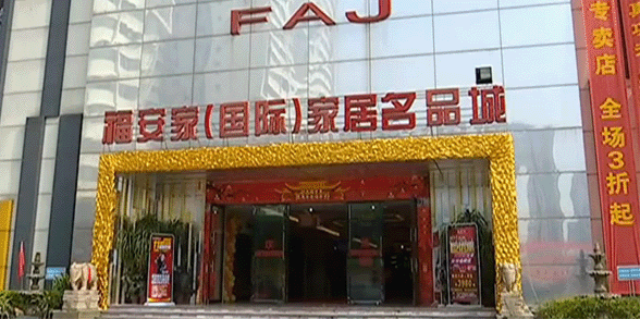 福安家家具博览会