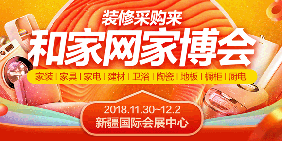 2018年冬季第28届新疆家博会