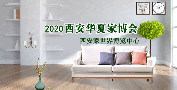 2020西安家博会 2020西安家博会