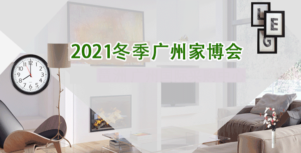 广州华夏家博会