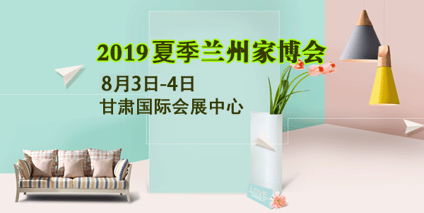 兰州家博会_2019年8月3-4日甘肃国际会展中心(赠票) 兰州家博会_2019年8月3-4日甘肃国际会展中心(赠票)