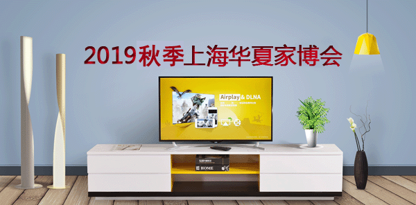 上海家博会[领票]2019年10月1-3日上海世博展览馆