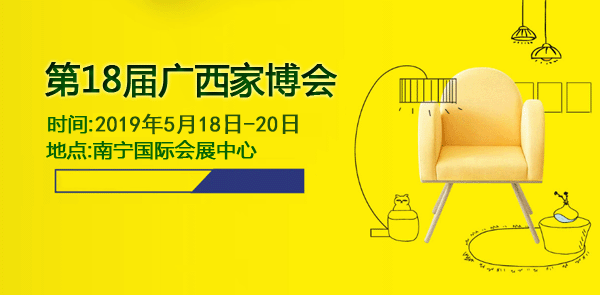 广西家博会_2019年5月18-20日南宁国际会展中心 广西家博会_2019年5月18-20日南宁国际会展中心