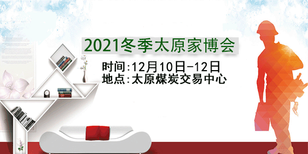 2021年太原家博会 2021年太原家博会