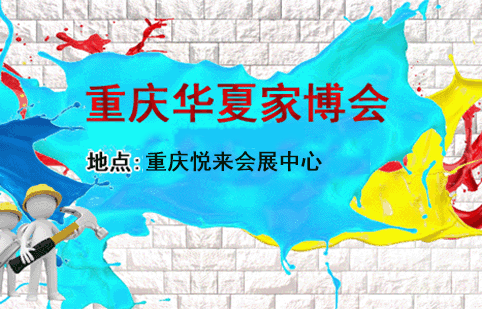 重庆家博会_2019年8月9-11日悦来国际博览中心(领票) 重庆家博会_2019年8月9-11日悦来国际博览中心(领票)