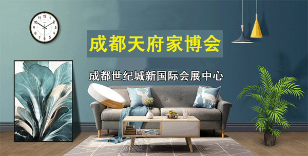 成都家博会_2021年3月26-28日世纪城新会展(送票)