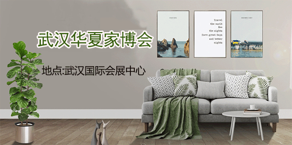 武汉华夏家博会门票