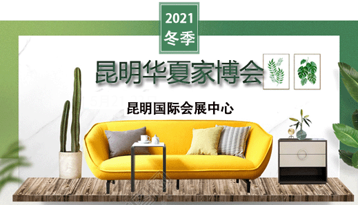 昆明家博会_2021.5.21-23昆明国际会展中心(领票) 昆明家博会_2021.5.21-23昆明国际会展中心(领票)
