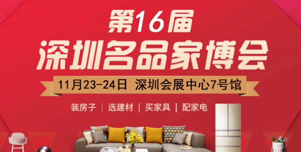 2019年夏季深圳家博会门票+时间+地点