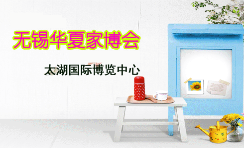 无锡家博会赠票|2021年11月10-12日太湖国际博览中心 无锡家博会赠票|2021年11月10-12日太湖国际博览中心