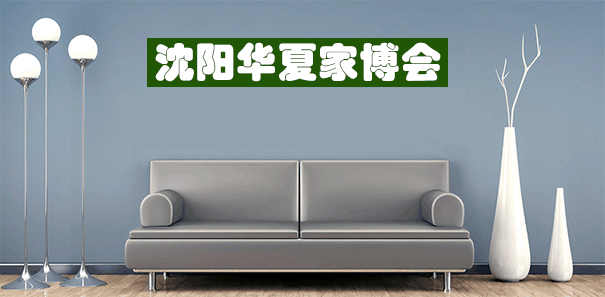 沈阳家博会_2021年3月12-14日沈阳工业展览馆(领票) 沈阳家博会_2021年3月12-14日沈阳工业展览馆(领票)