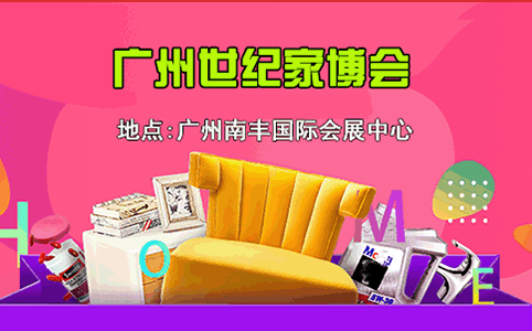 广州世纪家博会_2019年9月6-8日南丰国际会展中心 广州世纪家博会_2019年9月6-8日南丰国际会展中心