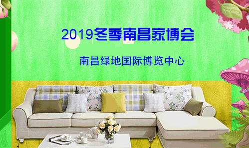 南昌家博会_2019年11月8-10日南昌绿地博览中心(领票)