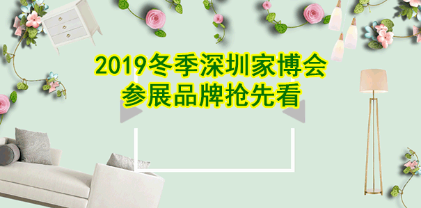 2019年冬季深圳家博会参展品牌抢先看