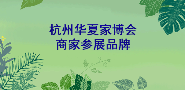 2020年春季杭州华夏家博会参展商家品牌