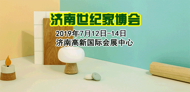 济南家博会_2019年7月12-14日济南高新国际会展中心 济南家博会_2019年7月12-14日济南高新国际会展中心