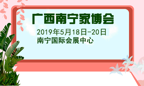 2019春季广西南宁家博会门票+时间+地点+交通