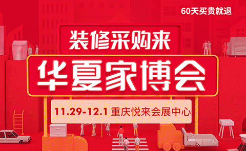 重庆家博会赠票|2019年8月9-10日悦来国际博览中心