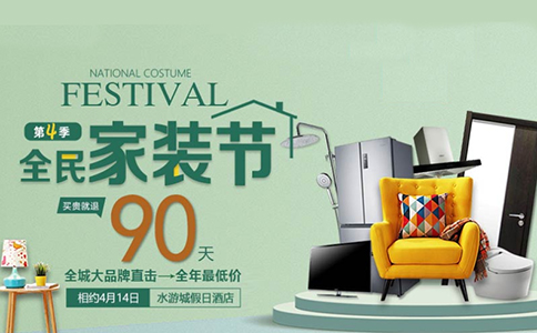 天津全民家装节 天津全民家装节