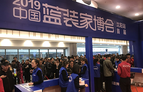 2019沈阳首届蓝装家博会成功举办 2019沈阳首届蓝装家博会成功举办