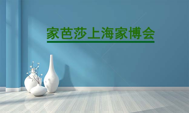 2021年夏季上海家芭莎家博会举办信息