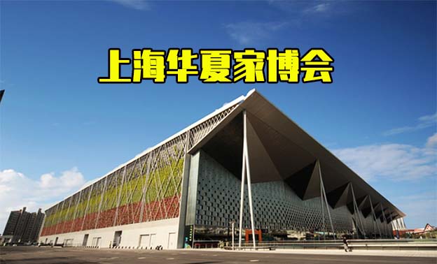 2021上海华夏家博会