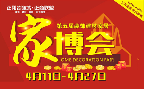 宜宾家博会_2019年4月11-27日在宜宾正和装饰城 宜宾家博会_2019年4月11-27日在宜宾正和装饰城