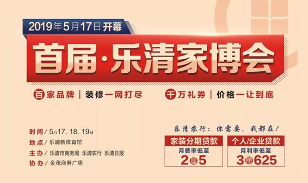 乐清家博会_2019年5月17-19日乐清新体育馆