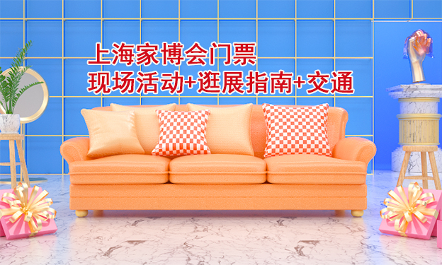 2025上海家博会门票+现场活动+逛展指南+交通 2025上海家博会门票+现场活动+逛展指南+交通