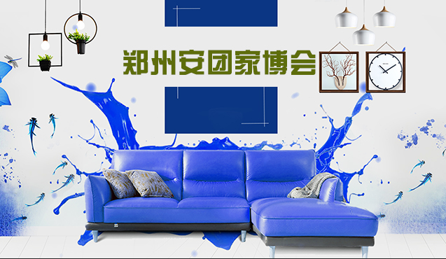 郑州安团家博会
