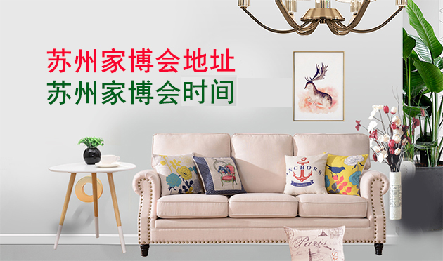 苏州家博会地址在哪里_苏州家博会怎么样