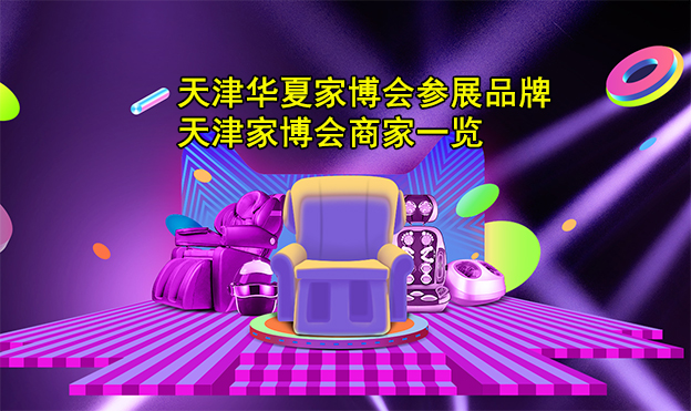 天津华夏家博会参展品牌_天津家博会商家一览 天津华夏家博会参展品牌_天津家博会商家一览