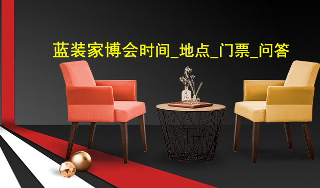 蓝装家博会时间表_蓝装家装博览会相关问题解答