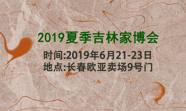 吉林家博会_2019年6月21-23日长春欧亚卖场9号门