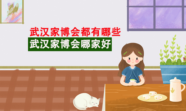 武汉家博会哪家吗_3场武汉家博会介绍[赠票]