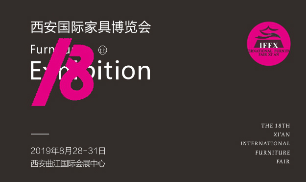 西安家具博览会_2019年8月28-31日西安曲江国际会展中心 西安家具博览会_2019年8月28-31日西安曲江国际会展中心